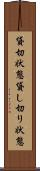 貸切状態 Scroll