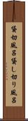 貸切風呂 Scroll