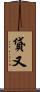 貸又 Scroll