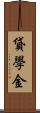 貸學金 Scroll