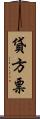 貸方票 Scroll