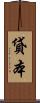 貸本 Scroll