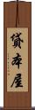 貸本屋 Scroll