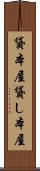 貸本屋 Scroll