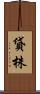 貸株 Scroll