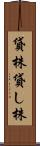 貸株 Scroll