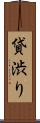貸渋り Scroll