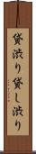 貸渋り Scroll