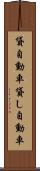 貸自動車 Scroll