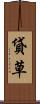 貸草 Scroll