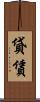 貸賃 Scroll