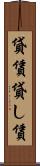 貸賃 Scroll