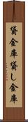 貸金庫 Scroll