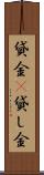 貸金(P) Scroll