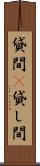 貸間(P) Scroll