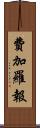 費加羅報 Scroll