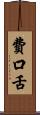 費口舌 Scroll