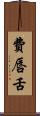 費唇舌 Scroll