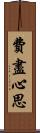 費盡心思 Scroll