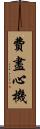 費盡心機 Scroll