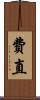 費直 Scroll