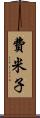 費米子 Scroll