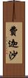 費迦沙 Scroll