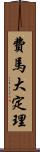 費馬大定理 Scroll