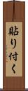 貼り付く Scroll