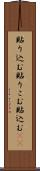 貼り込む Scroll