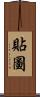 貼圖 Scroll