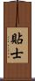 貼士 Scroll