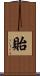 貽 Scroll