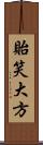 貽笑大方 Scroll