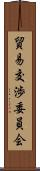 貿易交渉委員会 Scroll