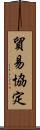 貿易協定 Scroll