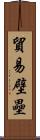 貿易壁壘 Scroll