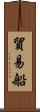 貿易船 Scroll