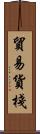 貿易貨棧 Scroll