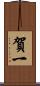 賀一 Scroll