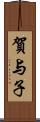 賀与子 Scroll