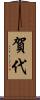 賀代 Scroll