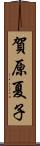 賀原夏子 Scroll