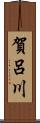 賀呂川 Scroll