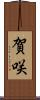賀咲 Scroll