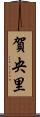 賀央里 Scroll