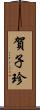 賀子珍 Scroll