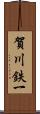 賀川鉄一 Scroll