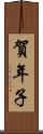 賀年子 Scroll