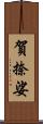 賀捺娑 Scroll